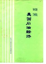 浅谈美国石油经济