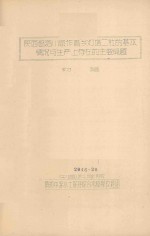 陕西省洛川县作善乡灯塔二社的基本情况与生产上存在的主要问题(初稿)