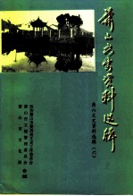 萧山文史资料选辑 第6辑 葛云飞史料选辑