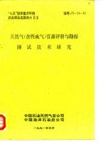 “七五”国家重点科技攻关项目成果简介 1 天然气 含煤成气 资源评价与勘探测试技术研究