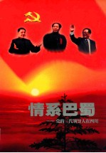 情系巴蜀-党的三代领导人是四川 1921-2001