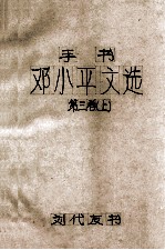 手书邓小平文选 第3卷 上