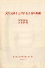 黄河流域水土保持基本资料汇编
