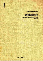 玻璃珠游戏 上