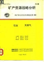 矿产资源战略分析 单矿种分析系列课题成果64 石油 天然气