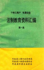 个体工商户 私营企业 法制教育资料汇编 第1集