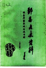 鄞县文史资料 第7辑 调查考察、参政议政专辑