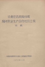 甘肃定西县榆林乡榆河农业生产合作社的土壤(初稿)