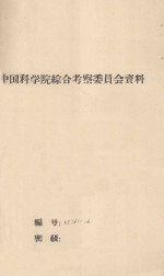 关于西北及内蒙六省（区）农田防沙问题 中国科学院治沙队一九六四年队务扩大会议