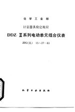 化学工业部计量器具检定规程 DDZ-Ⅱ系列电动单元组合仪表 JJG(化) 15～27-89