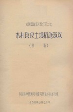 对陕西省洛川县灯塔二社水利改良土壤措施建议(初稿)