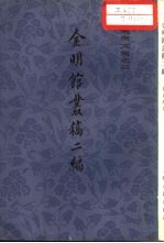 陈寅恪文集之三 金明馆丛稿二编