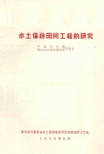 水土保持田间工程的研究