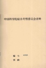 沙漠地区水文地质条件初步研究总结 中国科学院治沙队第一次学术报告会文件