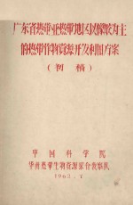 广东省热带亚热带地区以橡胶为主的热带作物资源开发利用方案 初稿