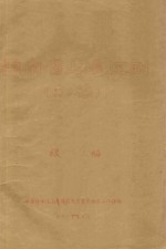 云南省土壤区划(初稿)目次 续编