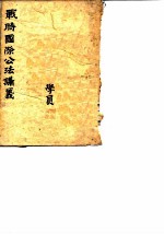 战时国际公法讲义