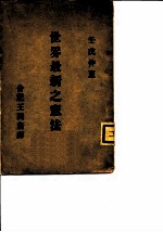世界最新之宪法