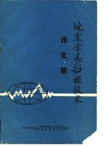 地震全息勘探技术 译文集