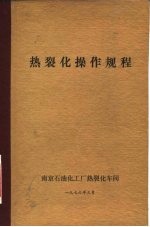 热裂化操作规程