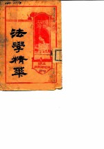 国民政府 法学精萃