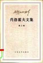 肖洛霍夫文集 第2-5卷 共4本