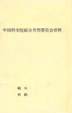 云南省文山僮族苗族自治州选择橡胶宜地综合考察报告(初稿)