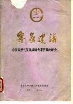 专家建设 中国天然气发展战略专家咨询论证会