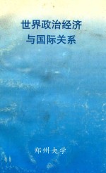 世界政治经济与国际关系