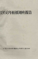1958年植被考察报告
