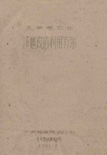扎萨克公社沙地改造利用方案