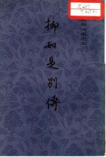 柳如是别传 上