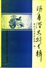 萧山文史资料选辑 第4辑 汤寿潜史料专辑