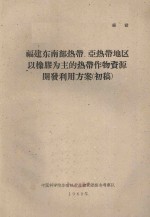 福建省东南部热带、亚热带地区以橡胶为主的热带作物资源开发利用方案 初稿