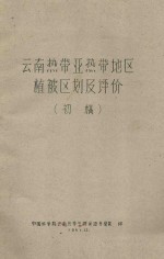 云南热带亚热带地区植被区评价(初稿)