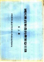国民党资源委员会案卷目录 第3册