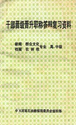 干部晋级晋升职称答辩复习资料 新闻、档案、群众文化、农林牧专业 高、中级