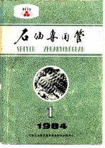 石油专用管 1984年第1期 试刊