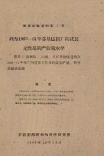 列为1960-1961各垦区推广的优良无性系的产胶量水平 橡胶科技资料第5号