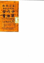 民国现行之法律 中华六法全书 民律草案 5