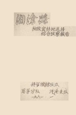 澜沧县橡胶宜林地选择综合考察报告