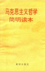 马克思主义哲学简明读本