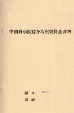 沙漠地区水分总均衡各要素的测定 中国科学院治沙队第一次学术报告会文件