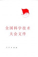 全国科学技术大会文件