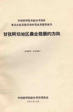 甘孜阿坝地区农业发展的方向