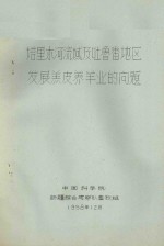 塔里木河流域及吐鲁番地区发展羔皮养羊业的问题