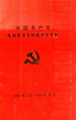 中国共产党 南阳教育学院组织史资料 1955年3月-1994年10月