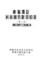 青岛地区科技图书联合目录 第三种 机械工程动力工程运输工具