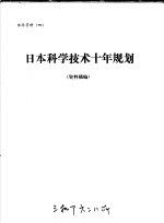 日本科学技术十年规划 资料摘编