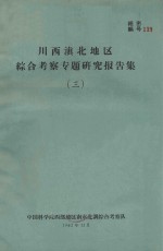 川滇接壤地区综合考察专题研究报告集 3
